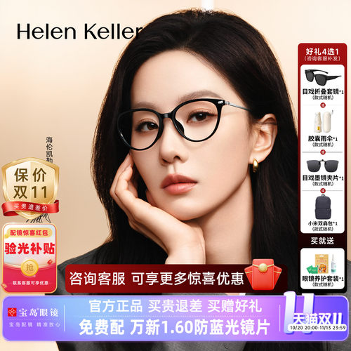 【刘诗诗同款】海伦凯勒近视眼镜框女新款时尚猫眼光学镜架H81036