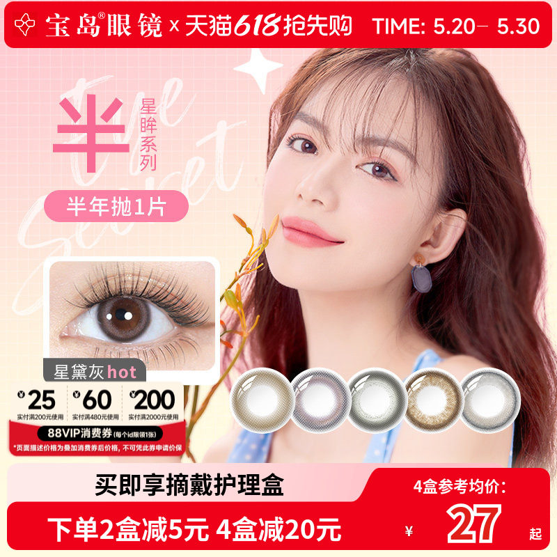 海昌美瞳半年抛1片装星眸印象之美女小直径彩色隐形眼镜官网正品