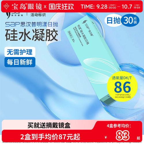 宝岛眼镜SAP明漾硅水凝胶日抛30片近视隐形眼镜进口天天抛透明片