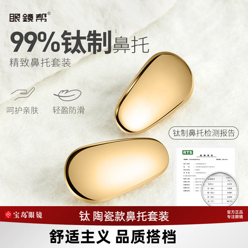 眼镜鼻托 钛金属/陶瓷芯防压痕防滑鼻垫鼻梁拖眼镜框架配件眼镜帮