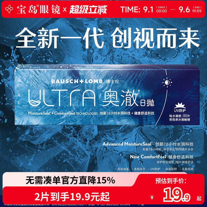 博士伦ULTRA奥澈硅水凝胶日抛2片透明隐形近视眼镜旗舰店官方正品图片