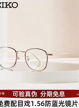 SEIKO精工眼镜框男女复古方框大框钛合金镜架可配近视宝岛H03097