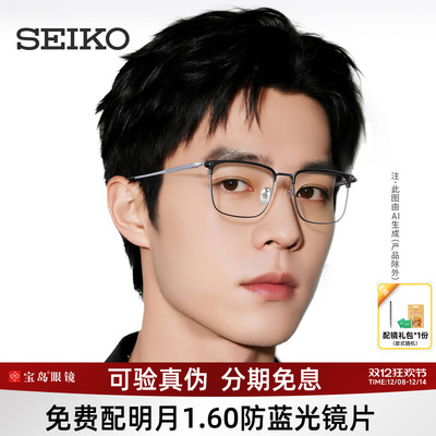 精工眼镜架钛合金商务半眉毛框