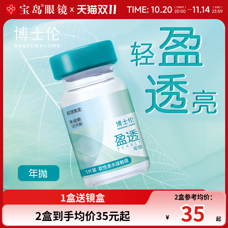 宝岛新品 博士伦隐形眼镜年抛1片装盈透水凝胶近视透明片官方正品