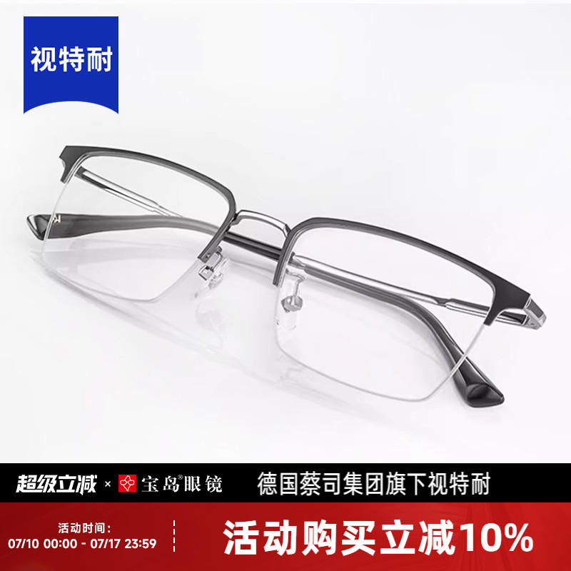 德国蔡司视特耐近视商务半框眼镜