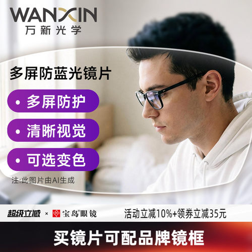 万新镜片超薄防蓝光专业定制配镜
