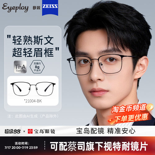 目戏钛合金镜腿眉框眼镜男士
