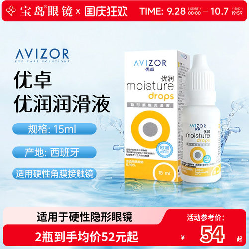 avizor优卓优润润眼液15ml角膜塑形镜隐形眼镜ok镜润滑液旗舰正品