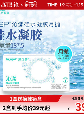 宝岛眼镜SAP沁漾硅水凝胶月抛3片高透氧进口隐形近视眼镜透明片