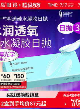 宝岛SAP明漾硅水凝胶日抛30片近视隐形眼镜进口透明片清氧清同证
