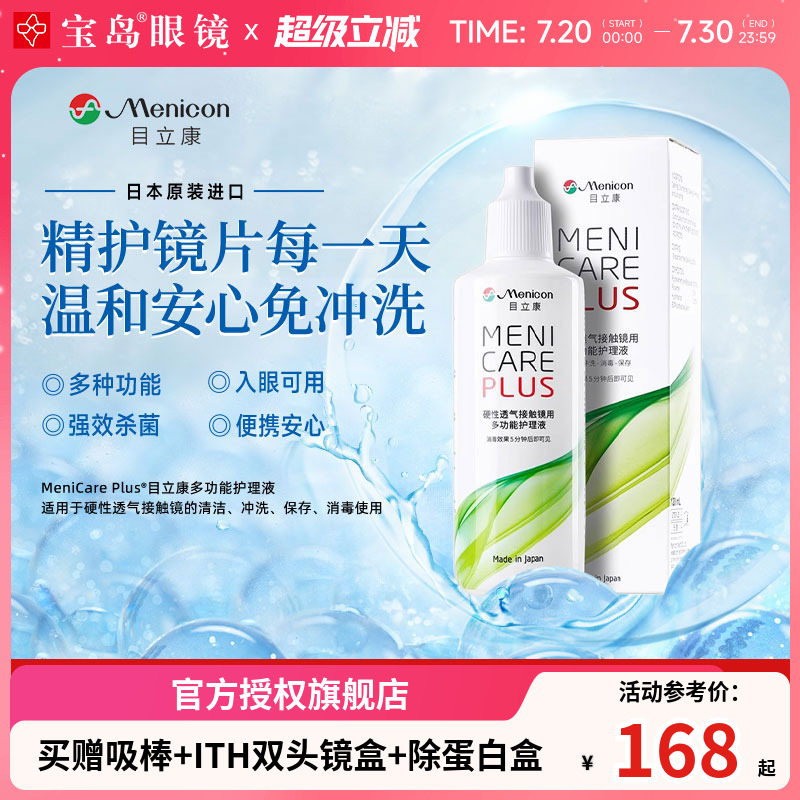 Menicon美尼康rgp硬性隐形眼镜护理液240ml角膜塑性形ok镜目立康