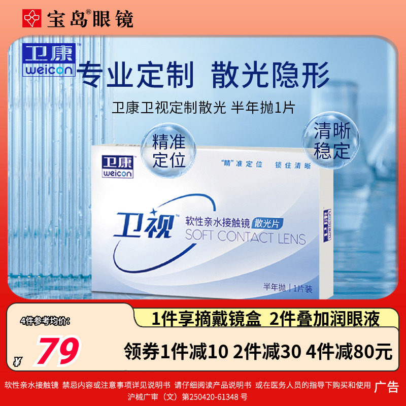 卫康卫视散光隐形眼镜半年抛轻薄近视高低度数专业定制 宝岛眼镜