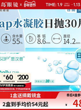 宝岛眼镜SAP隐形眼镜日抛30片装天天抛水凝胶近视透明片官网正品