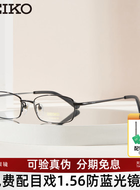 SEIKO精工眼镜框光学镜架小框男女钛合金全框可配高度近视H01046