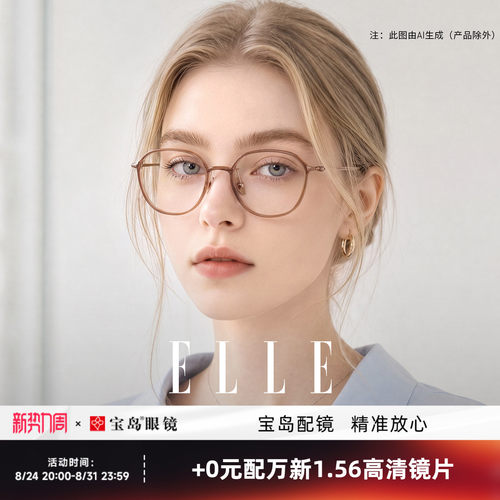 ELLE巴黎轻羽系列超轻8g方圆眼镜