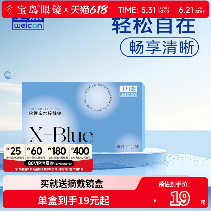 卫康x-blue隐形近视眼镜年抛水凝胶透明片隐型旗舰官网正品1片装