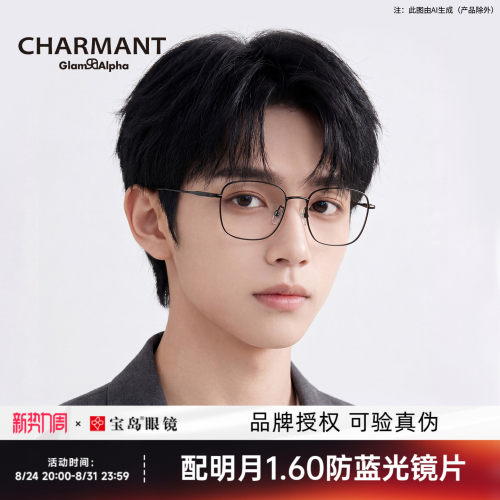 CHARMANT夏蒙钛合金男女眼镜架
