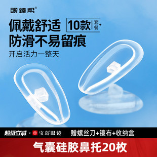 宝岛眼镜帮眼镜鼻托硅胶空气气囊鼻垫配件套装 舒适减压防滑防压痕