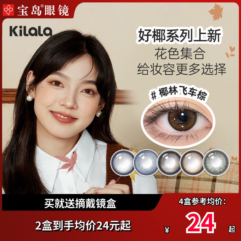 kilala可啦啦好椰美瞳半年抛1片女彩色隐形眼镜大小直径旗舰正品