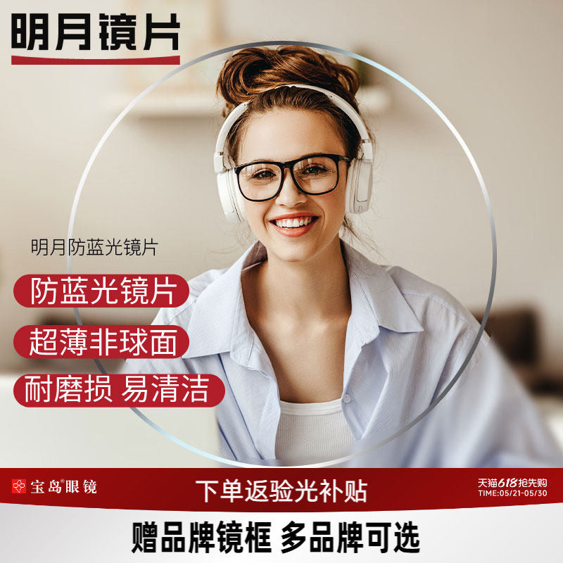 明月镜片非球面可选防蓝光变色PMC眼镜片1.60 1.71超薄近