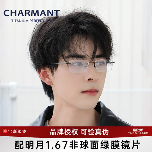 CHARMANT夏蒙无框时尚商务眼镜架