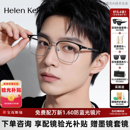 海伦凯勒近视眼镜框新品简约眉框方框可配度数光学镜架男H83507