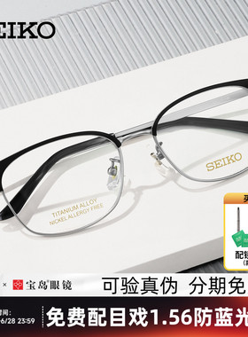 SEIKO精工眼镜框男眉框半框时尚钛合金镜架可配近视镜片宝岛3012