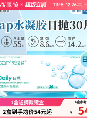 宝岛眼镜SAP隐形眼镜日抛30片装天天抛水凝胶近视透明片官网正品