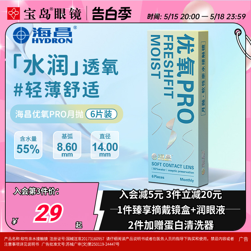 海昌隐形眼镜月抛6片盒装优氧pro隐型近视眼境轻薄透明片官网正品