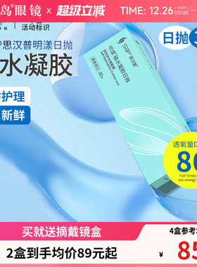 宝岛眼镜SAP明漾硅水凝胶日抛30片近视隐形眼镜进口天天抛透明片