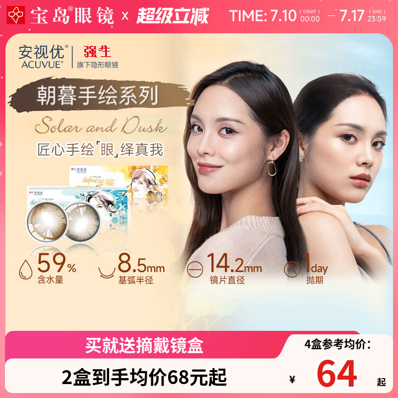 强生安视优朝暮手绘美瞳日抛10片盒小直径近视隐形眼镜正品新客