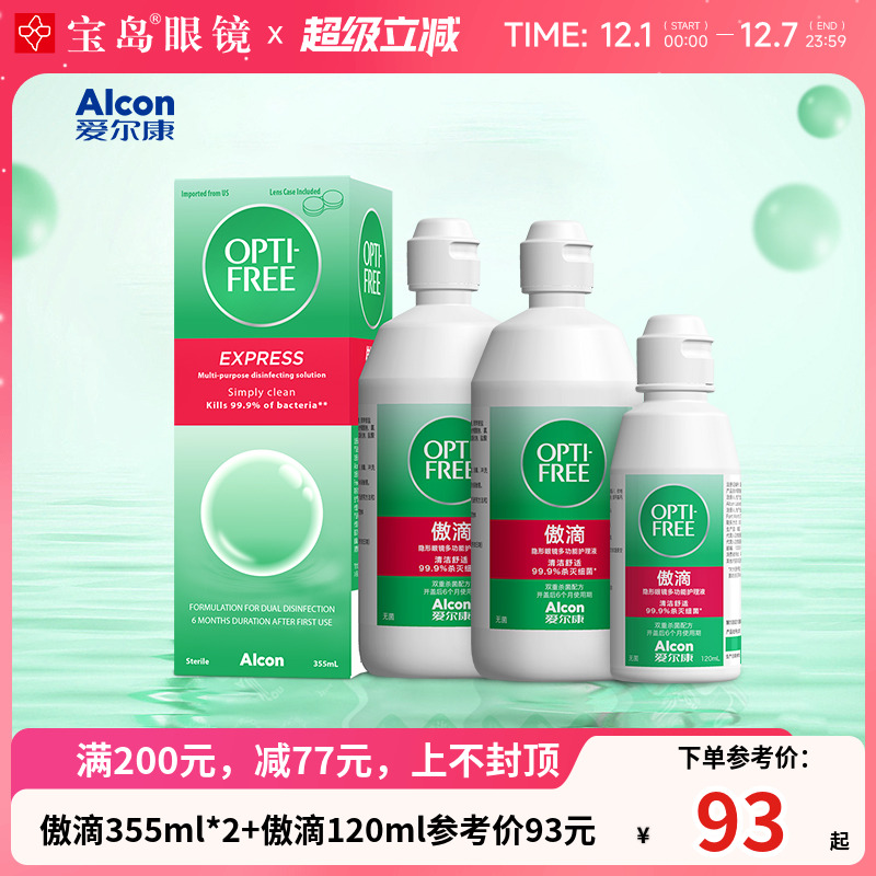 爱尔康傲滴护理液355*2+120ml隐形眼镜近视美瞳润滑冲洗官方正品