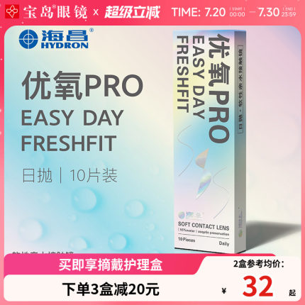 海昌隐形眼镜日抛10片盒装优氧一次性近视隐型眼境旗舰官网正品