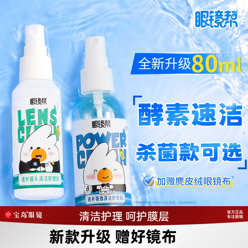 眼镜清洗液洗眼镜液水手机电脑屏幕清洁剂眼睛镜片护理喷雾眼镜帮