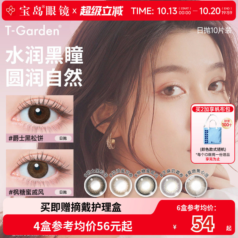 T-Garden美瞳日抛flanmy大直径隐形眼镜10片爵士黑松饼奶油蜜豆卷