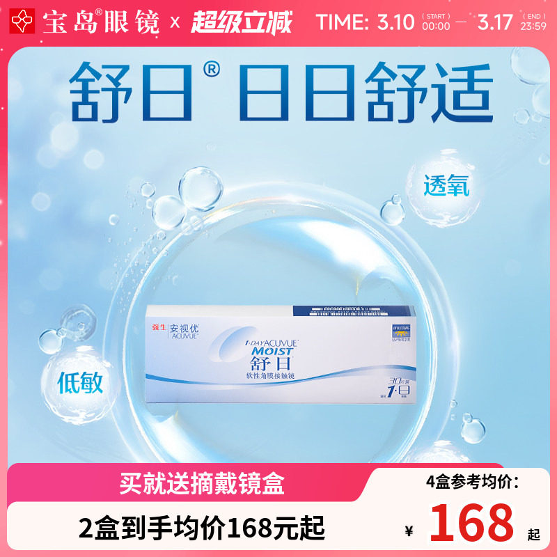 强生舒日日抛30片x2盒一次性透明近视隐形眼镜安视优官方进口正品