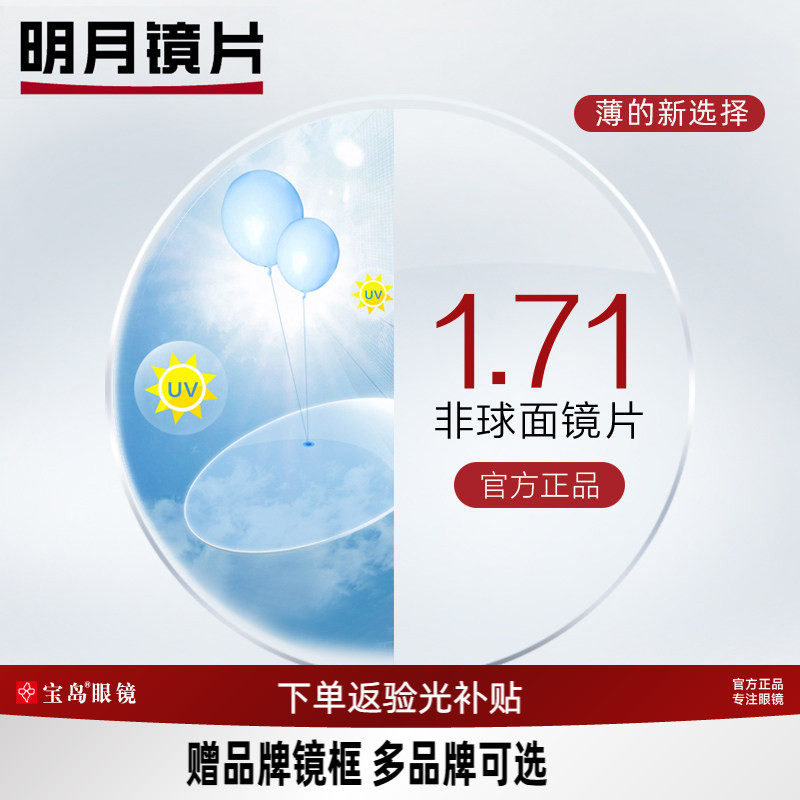 明月镜片1.71系列眼镜片【赠580元内暴龙镜框】 近视配镜框架