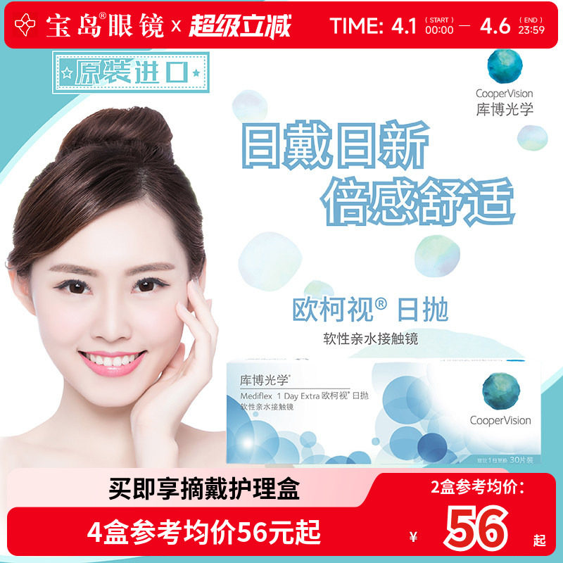 库博光学欧柯视日抛30片天天抛透明隐形近视眼镜进口旗舰店正品