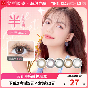 海昌美瞳半年抛1片装 星眸印象之美女小直径彩色隐形眼镜官网正品