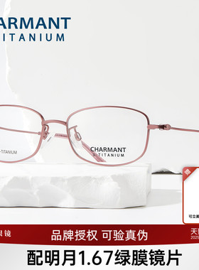 CHARMANT夏蒙眼镜框优值钛女士轻盈方框眼镜架可配近视度数38720