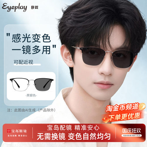 目戏防蓝光眼镜感光变色