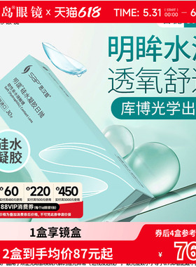 宝岛眼镜SAP明漾近视隐形眼镜日抛30片装*2盒硅水凝胶进口透明片