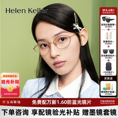 海伦凯勒文艺椭圆框近视眼镜框女