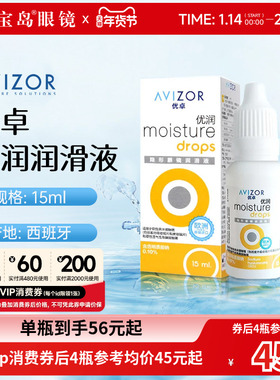avizor优卓优润润眼液15ml角膜塑形镜隐形眼镜ok镜润滑液旗舰正品