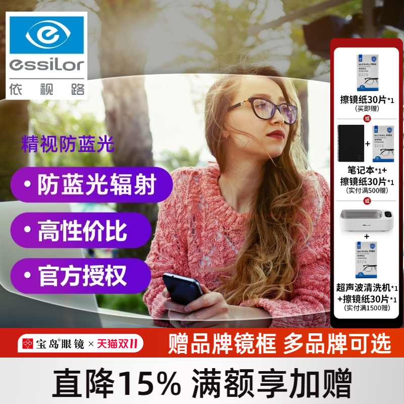 依视路精视防蓝光镜片