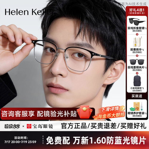海伦凯勒近视眼镜框新品简约眉框方框可配度数光学镜架男H83507