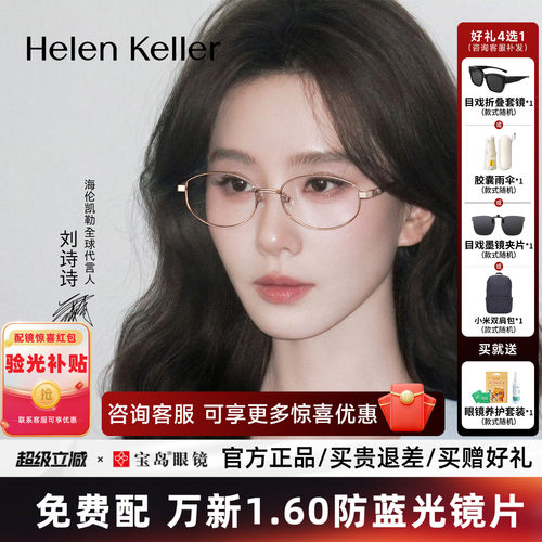 海伦凯勒近视眼镜女钛合金镜腿百搭椭圆框高智感猫眼镜架H82115