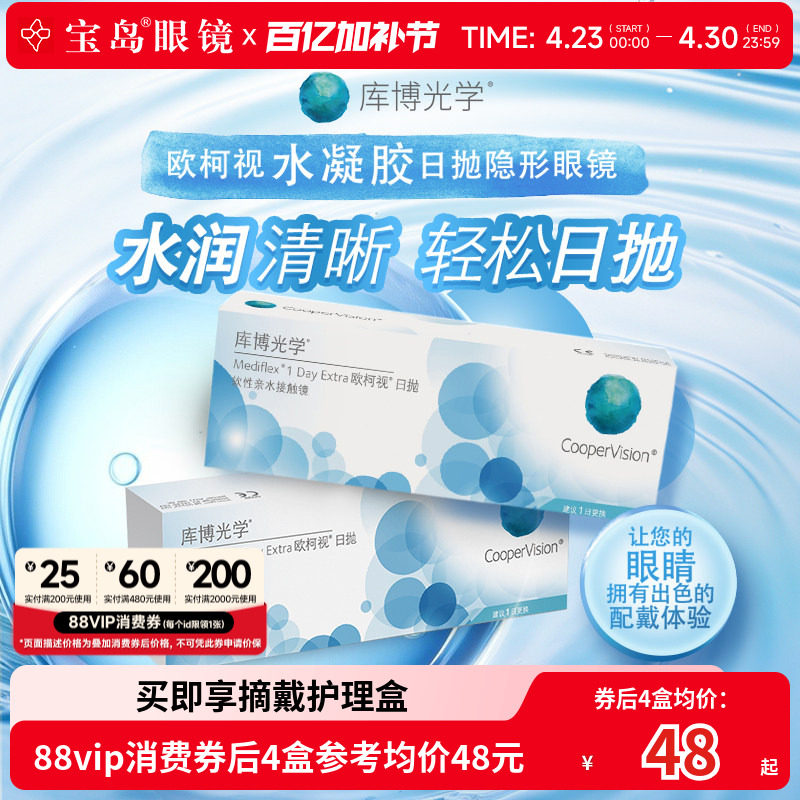 库博光学欧柯视日抛30片*2盒天天抛透明隐形近视眼镜进口官旗正品