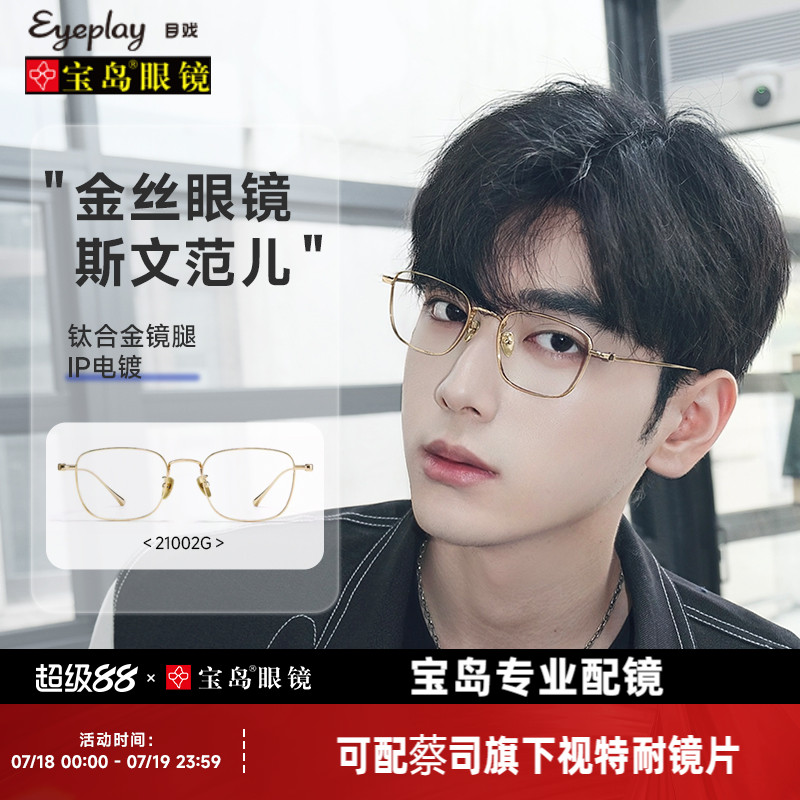 目戏斯文金丝眼镜钛合金镜腿