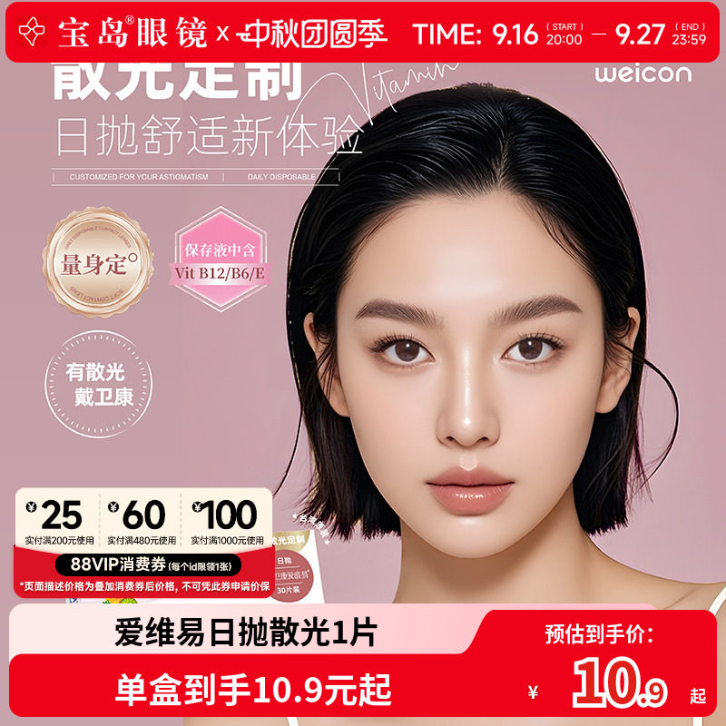【小包装1片】卫康爱维易散光隐形眼镜日抛定制近视高低度数散光图片